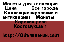 Монеты для коллекции › Цена ­ 350 - Все города Коллекционирование и антиквариат » Монеты   . Карелия респ.,Костомукша г.